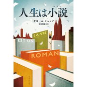 人生は小説（集英社） [電子書籍]