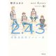 2.43 清陰高校男子バレー部 next 4years〈II〉（集英社） [電子書籍]
