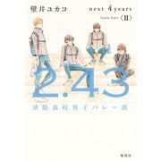 2.43 清陰高校男子バレー部 next 4years〈II〉（集英社） [電子書籍]