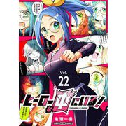 ヒーローは中にいる！【単話】 22（小学館） [電子書籍]
