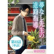 夢なし先生の進路指導【単話】 12（小学館） [電子書籍]