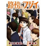 路傍のフジイ【単話】 9（小学館） [電子書籍]