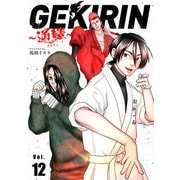 GEKIRIN ～逆鱗～【単話】 12（小学館） [電子書籍]