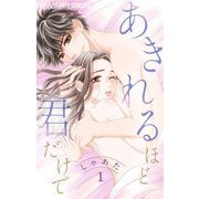 あきれるほど君だけで【マイクロ】 1（小学館） [電子書籍]