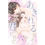 あきれるほど君だけで【マイクロ】 5（小学館） [電子書籍]