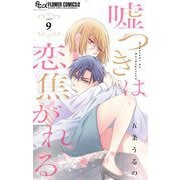嘘つきは恋焦がれる【マイクロ】 9（小学館） [電子書籍]