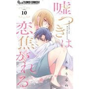 嘘つきは恋焦がれる【マイクロ】 10（小学館） [電子書籍]