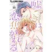 嘘つきは恋焦がれる【マイクロ】 15（小学館） [電子書籍]