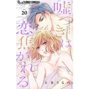嘘つきは恋焦がれる【マイクロ】 20（小学館） [電子書籍]