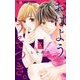 おはよう、うそつき。【マイクロ】 2（小学館） [電子書籍]