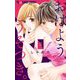おはよう、うそつき。【マイクロ】 3（小学館） [電子書籍]