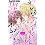 オレ様アイドル専属契約！【マイクロ】 7（小学館） [電子書籍]