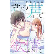 君の声で欲情させて【マイクロ】 1（小学館） [電子書籍]