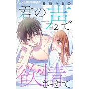 君の声で欲情させて【マイクロ】 2（小学館） [電子書籍]