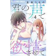 君の声で欲情させて【マイクロ】 4（小学館） [電子書籍]