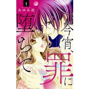 今宵、罪に堕ちて【マイクロ】 1（小学館） [電子書籍]