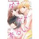 ダメ・・・ダメ・・・ずるい。【マイクロ】 2（小学館） [電子書籍]