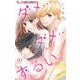ダメ・・・ダメ・・・ずるい。【マイクロ】 3（小学館） [電子書籍]