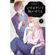 ひざまずいて脱がせてよ【マイクロ】 5【番外編】（小学館） [電子書籍]