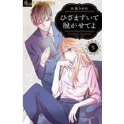 ひざまずいて脱がせてよ【マイクロ】 5【番外編】（小学館） [電子書籍]