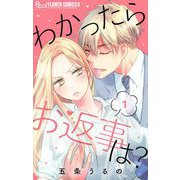 わかったらお返事は？【マイクロ】 1（小学館） [電子書籍]