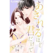 あきれるほど君だけで【マイクロ】 14（小学館） [電子書籍]