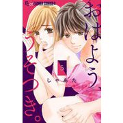 おはよう、うそつき。【マイクロ】 5（小学館） [電子書籍]