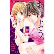 おはよう、うそつき。【マイクロ】 10（小学館） [電子書籍]