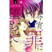 今宵、罪に堕ちて【マイクロ】 2（小学館） [電子書籍]