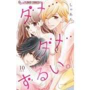 ダメ・・・ダメ・・・ずるい。【マイクロ】 10（小学館） [電子書籍]
