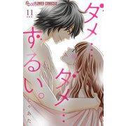 ダメ・・・ダメ・・・ずるい。【マイクロ】 11（小学館） [電子書籍]