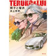 照子と瑠衣（祥伝社） [電子書籍]