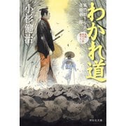 わかれ道 風烈廻り与力・青柳剣一郎[64]（祥伝社） [電子書籍]