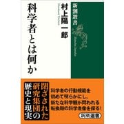 科学者とは何か（新潮選書）（新潮社） [電子書籍]