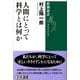 人間にとって科学とは何か（新潮選書）（新潮社） [電子書籍]