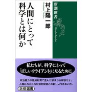 人間にとって科学とは何か（新潮選書）（新潮社） [電子書籍]