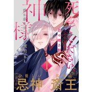 死んでください、神様 分冊版 ： 1（双葉社） [電子書籍]