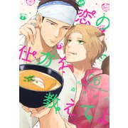 恋の仕方を教えてよ 分冊版 ： 6（双葉社） [電子書籍]
