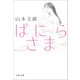 ばにらさま（文藝春秋） [電子書籍]