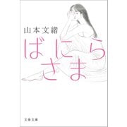 ばにらさま（文藝春秋） [電子書籍]