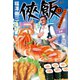 侠飯9 ヤバウマ歌舞伎町篇（文藝春秋） [電子書籍]