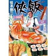 侠飯9 ヤバウマ歌舞伎町篇（文藝春秋） [電子書籍]