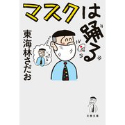 マスクは踊る（文藝春秋） [電子書籍]