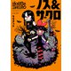 ノス＆ザクロ【電子特典付き】（イースト・プレス） [電子書籍]