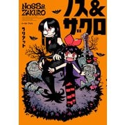 ノス＆ザクロ【電子特典付き】（イースト・プレス） [電子書籍]