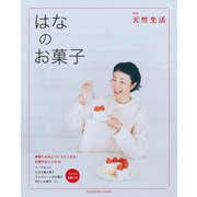 別冊天然生活 はなのお菓子（扶桑社） [電子書籍]