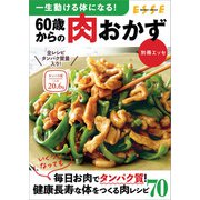 一生動ける体になる！60歳からの肉おかず（扶桑社） [電子書籍]