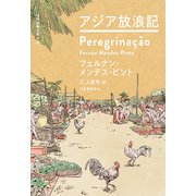 アジア放浪記（河出書房新社） [電子書籍]