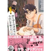 やうやう古書店は今日も平和です【電子限定特典付き】【コミックス版】 2巻（笠倉出版社） [電子書籍]