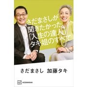 さだまさしが聞きたかった、「人生の達人」タキ姐のすべて（講談社） [電子書籍]